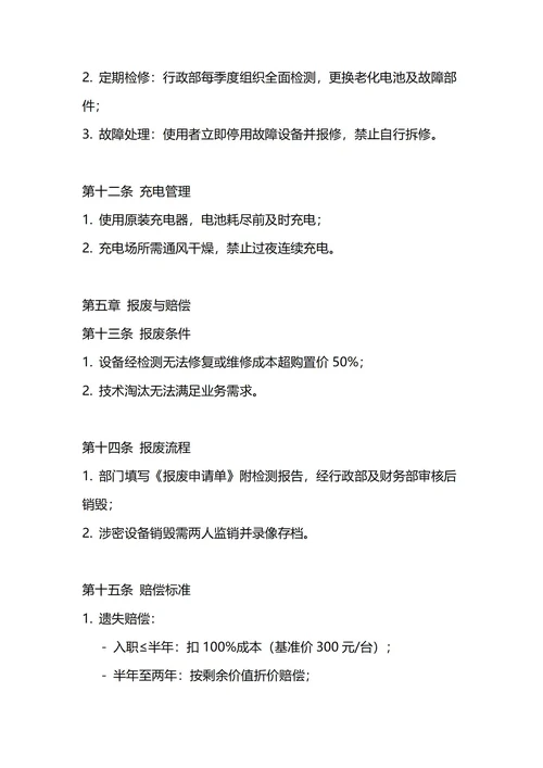 通用对讲机管理制度