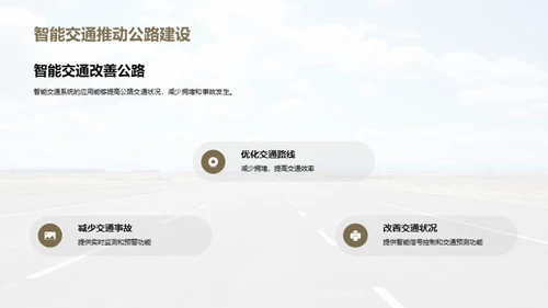 智能交通：公路未来