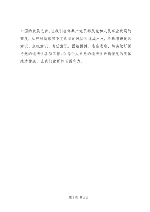 保持党的纯洁性学习思想汇报.docx
