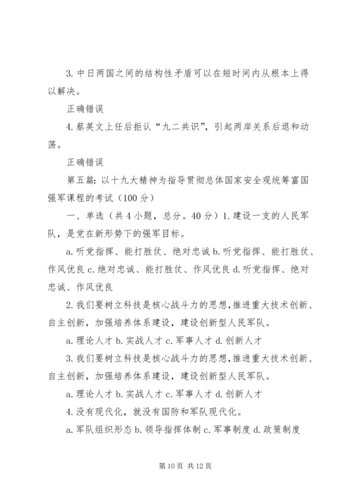 以十九大精神为指导贯彻总体国家安全观统筹富国强军五篇范文.docx