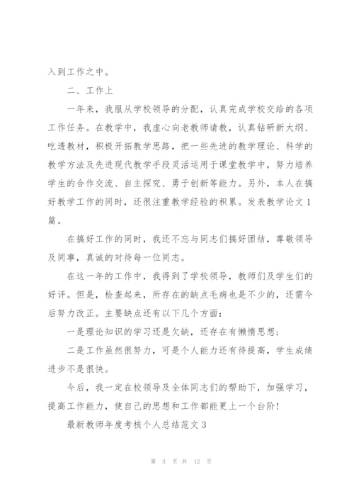 教师年度考核个人总结范文.docx