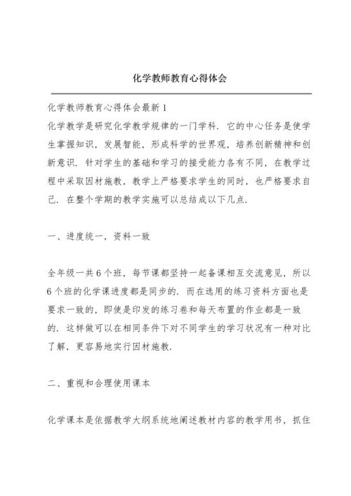 化学教师教育心得体会.docx
