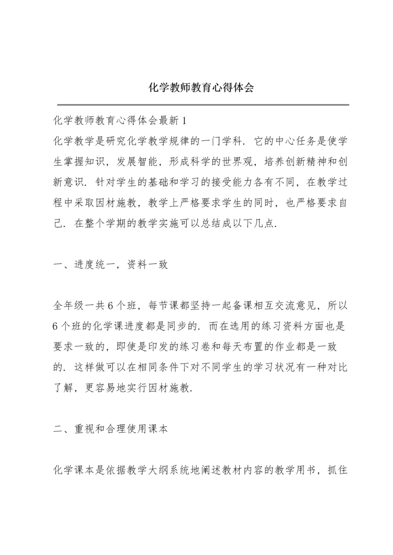 化学教师教育心得体会.docx