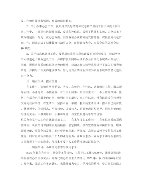精编之机关办公室个人工作自我总结范文.docx