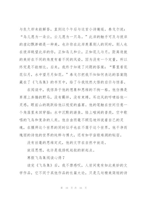 寒假飞鸟集阅读心得10篇.docx