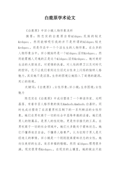 白鹿原学术论文.docx