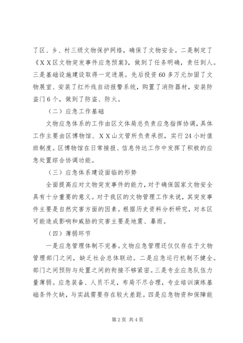突发事件的应急处理[文物突发事件应急体系建设“十一五”规划].docx