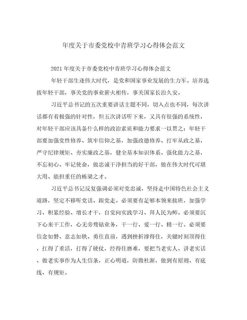 年度关于市委党校中青班学习心得体会范文