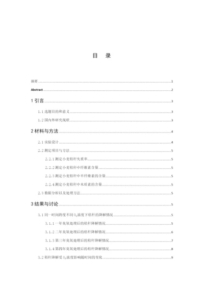 8860675_白淑凝_地表O3增加对麦田秸杆降解速率的影响_毕业论文白淑凝.docx