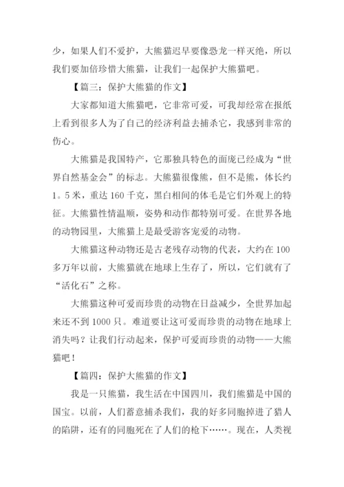 保护大熊猫的作文.docx