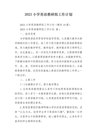 2023小学英语教研组工作计划.docx