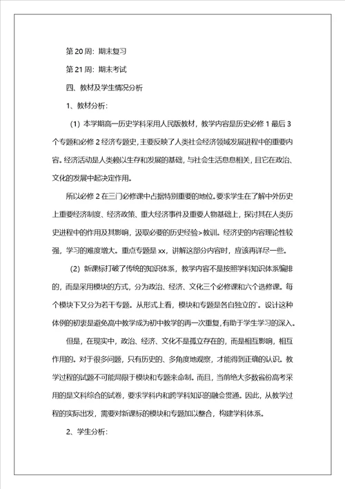 高一历史教师新学期工作计划