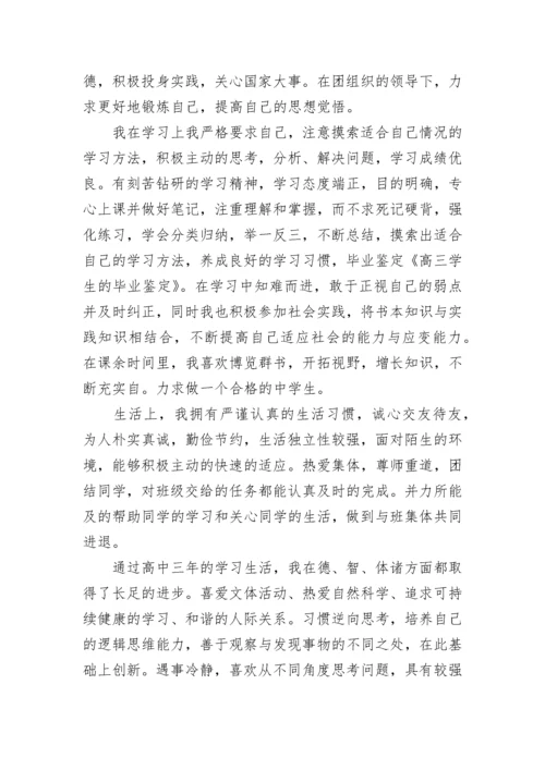 高三毕业鉴定自我鉴定(15篇).docx