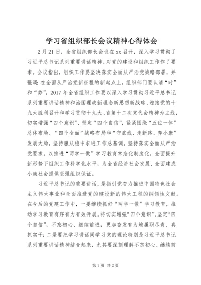 学习省组织部长会议精神心得体会.docx