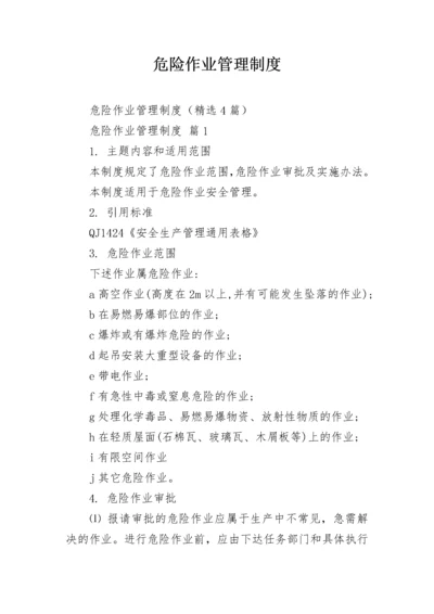 危险作业管理制度.docx