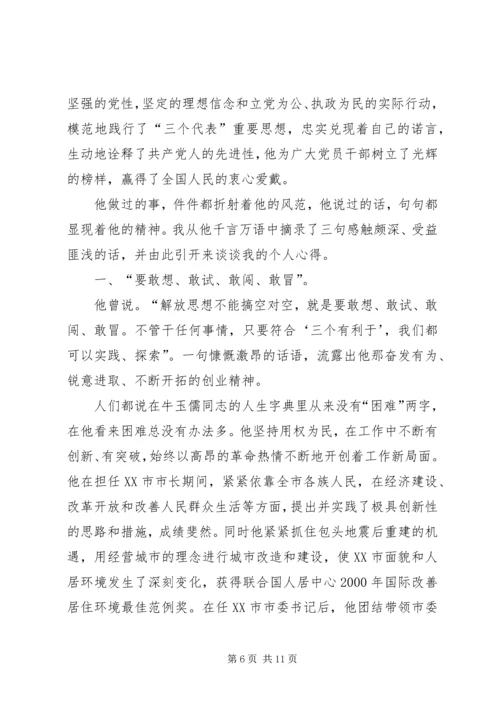 学习牛玉儒同志先进事迹心得.docx