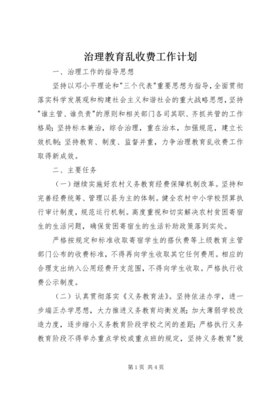 治理教育乱收费工作计划.docx