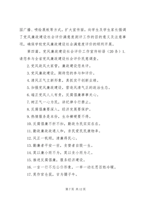 全省党风廉政建设社会评价宣传语.docx