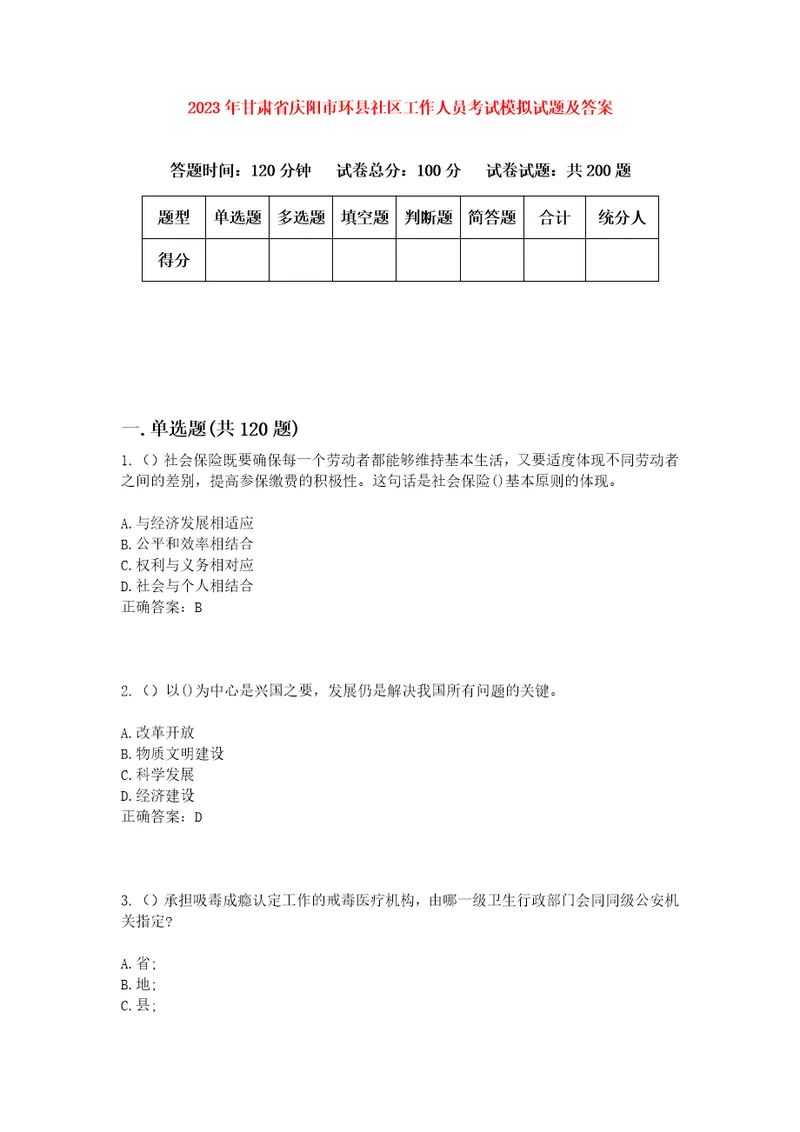 2023年甘肃省庆阳市环县社区工作人员考试模拟试题及答案