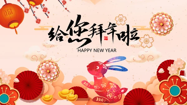 兔年2023新年贺卡拜年贺卡ppt视频