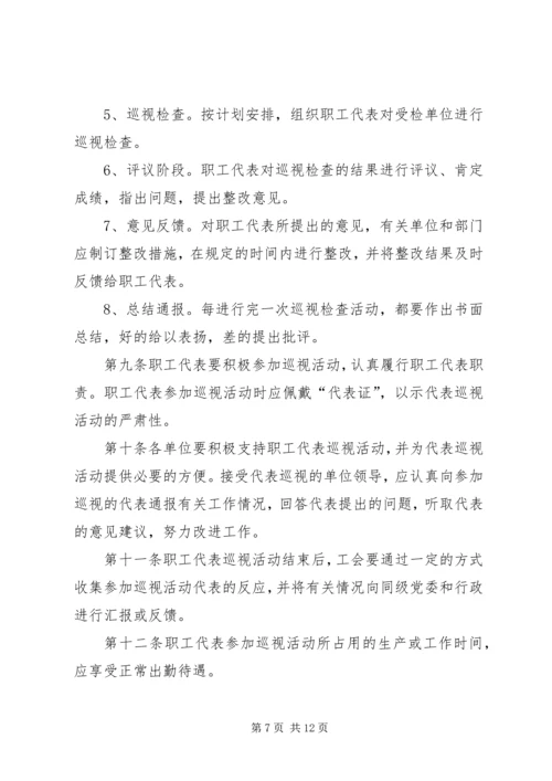 职工代表巡视方案.docx