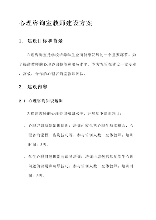 心理咨询室教师建设方案