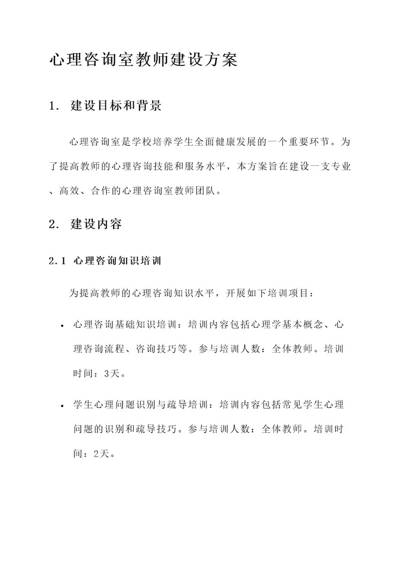 心理咨询室教师建设方案