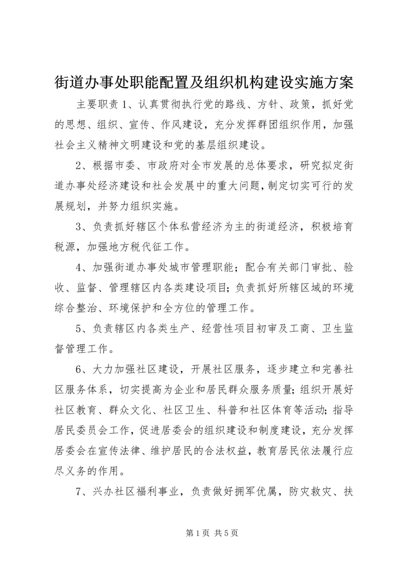 街道办事处职能配置及组织机构建设实施方案 (2).docx