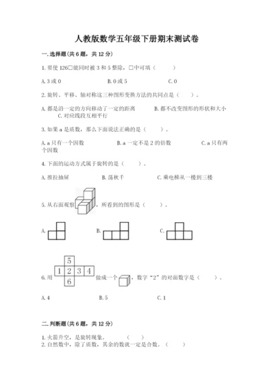 人教版数学五年级下册期末测试卷精品（必刷）.docx