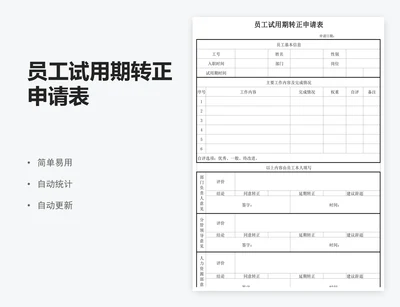 员工试用期转正申请表