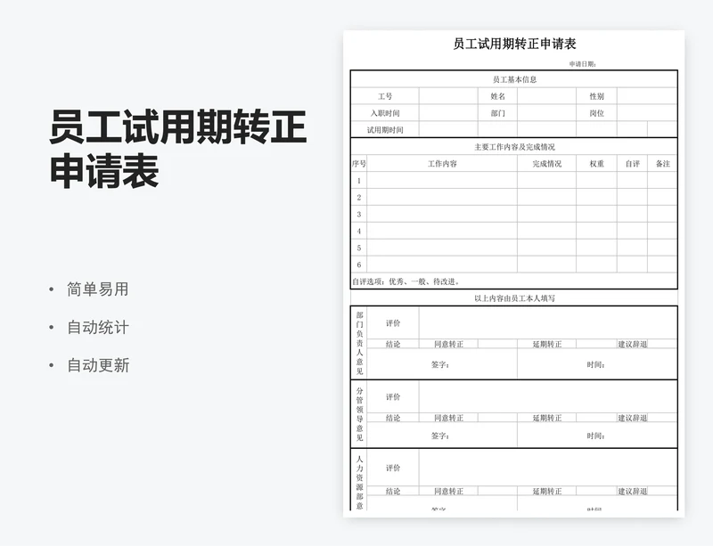 员工试用期转正申请表