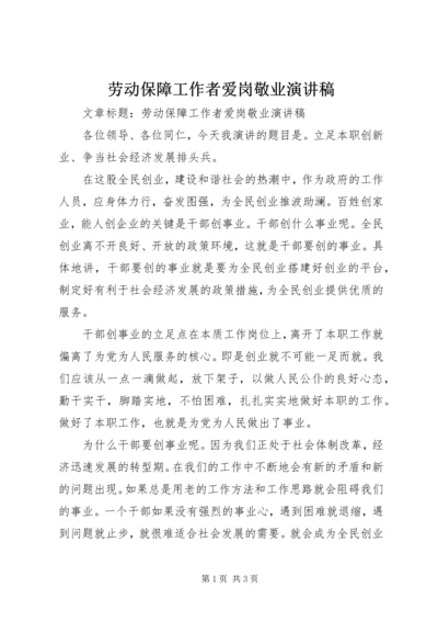 劳动保障工作者爱岗敬业演讲稿 (3).docx