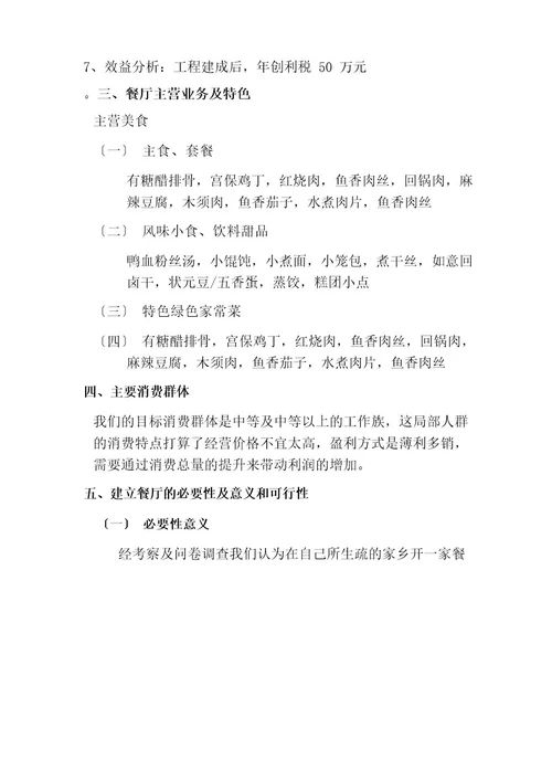 餐饮可行性研究报告