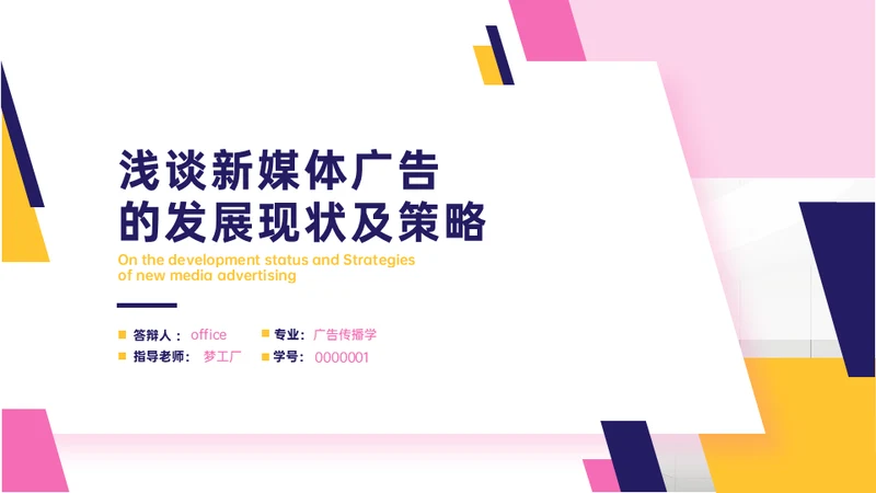 浅淡新媒体广告公司的发展现状及策略通用PPT模板