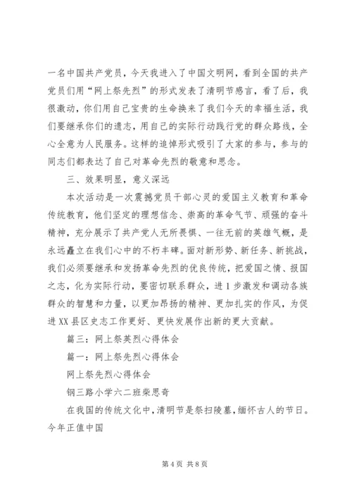 篇一：网上祭先烈心得体会.docx