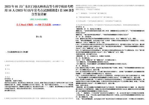 2023年01月广东江门幼儿师范高等专科学校招考聘用16人2023年历年常考点试题模拟3套500题含答案详解