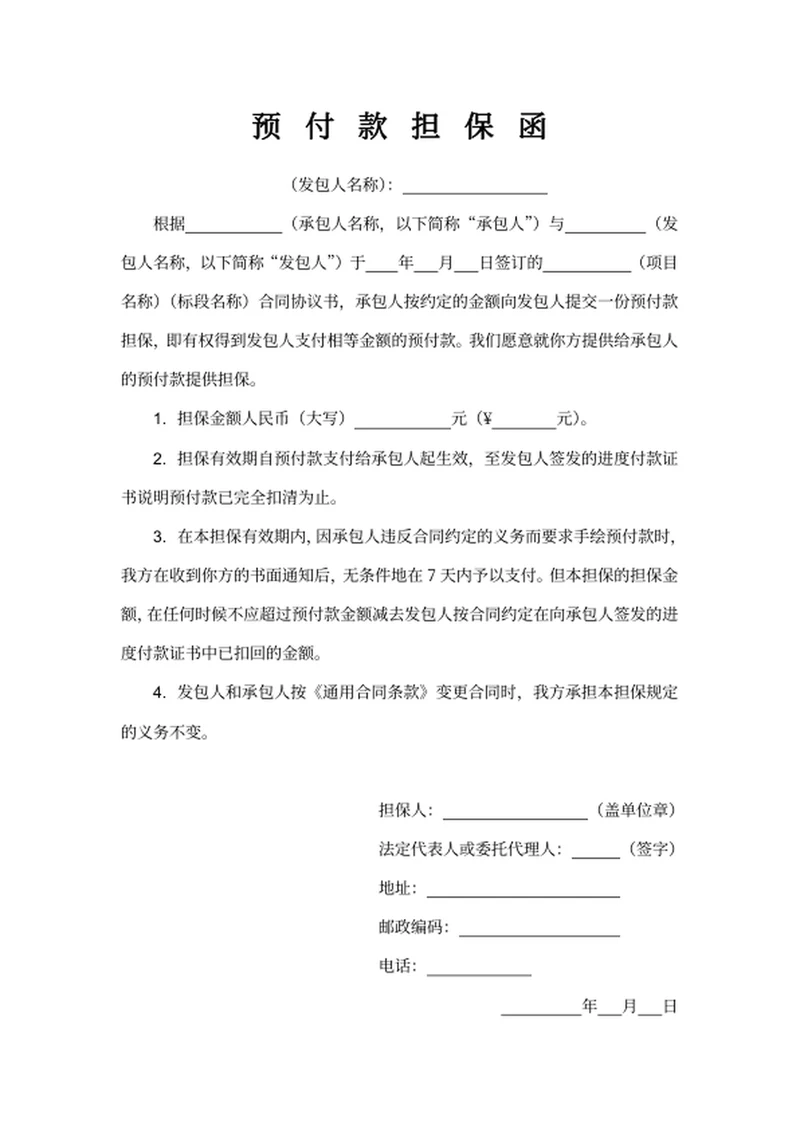 预付款担保函