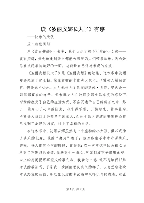读《波丽安娜长大了》有感.docx