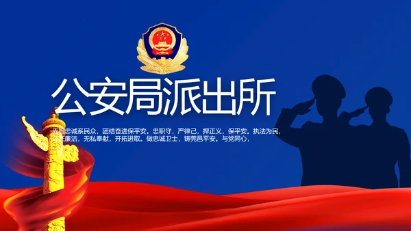 蓝色大气公安警察派出所年年终总结动态PPT模板
