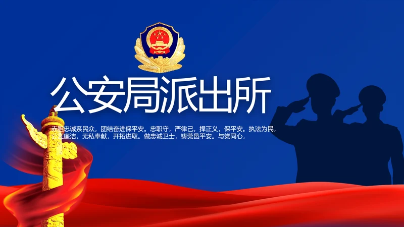 蓝色大气公安警察派出所年年终总结动态PPT模板