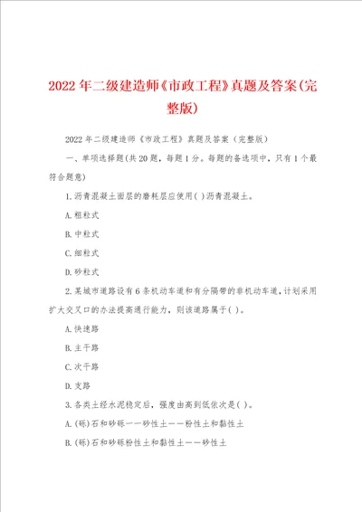 2022年二级建造师市政工程真题及答案完整版