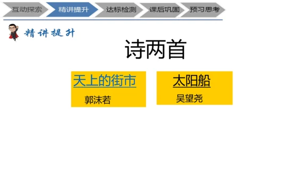 七年级上册《诗二首》+表现手法之联想、想象、象征教学设计PPT