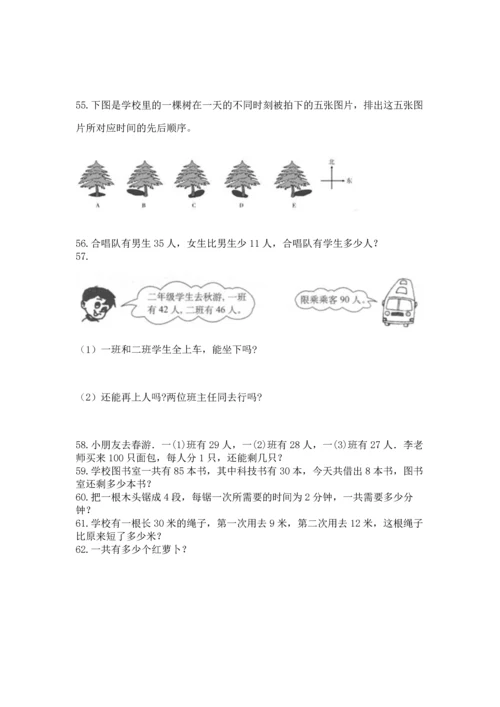 小学二年级上册数学应用题100道【考点精练】.docx