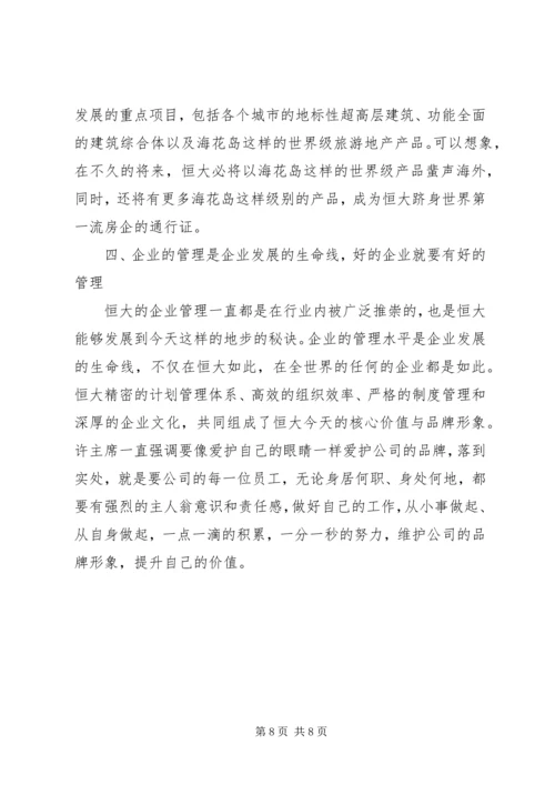 学习恒大报心得体会 (4).docx