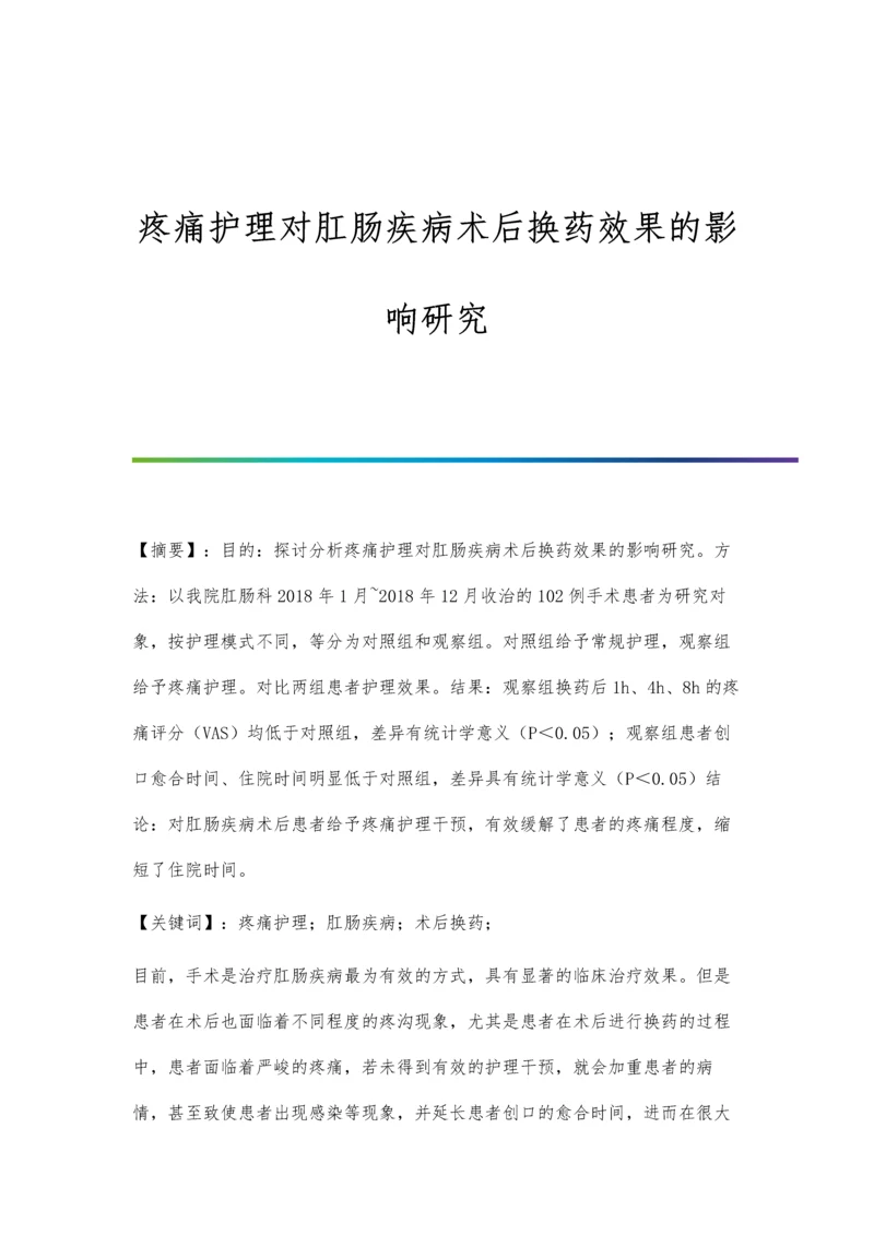 疼痛护理对肛肠疾病术后换药效果的影响研究.docx