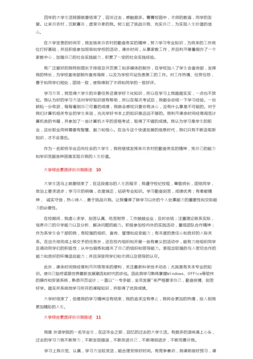 大学综合素质评价自我陈述（精选15篇）.docx