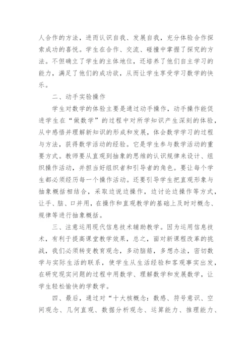 小学数学学习心得体会.docx