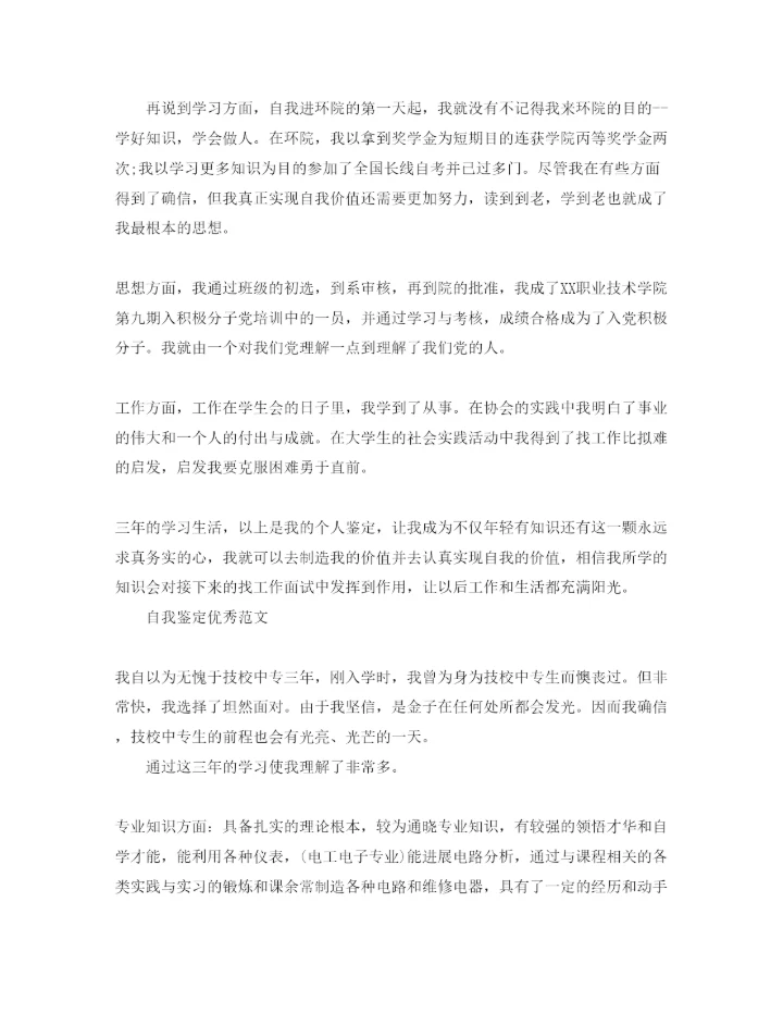 精编技校生自我鉴定参考范文五篇.docx