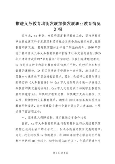 推进义务教育均衡发展加快发展职业教育情况汇报 (3).docx