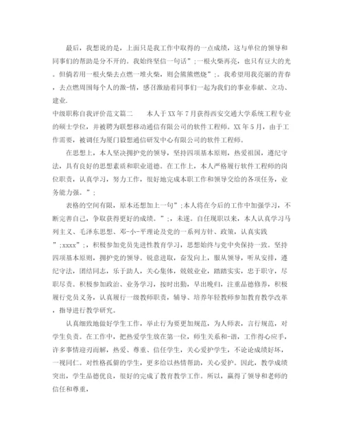 精编之中级职称自我评价范文.docx